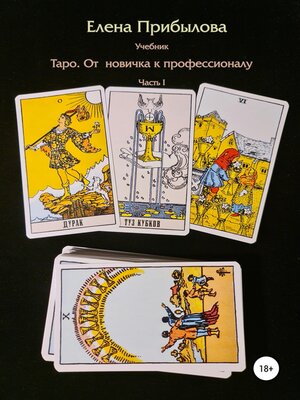 cover image of Учебник Таро. От новичка к профессионалу. Часть I